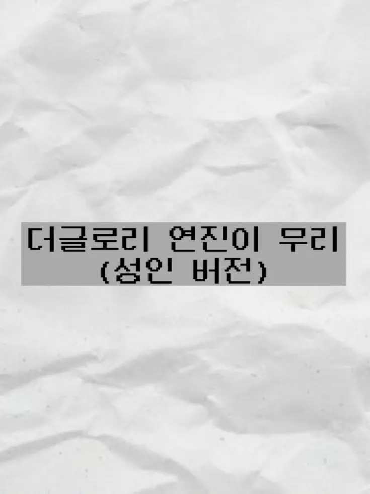 Dambi_k의 더글로리 연진이 무리