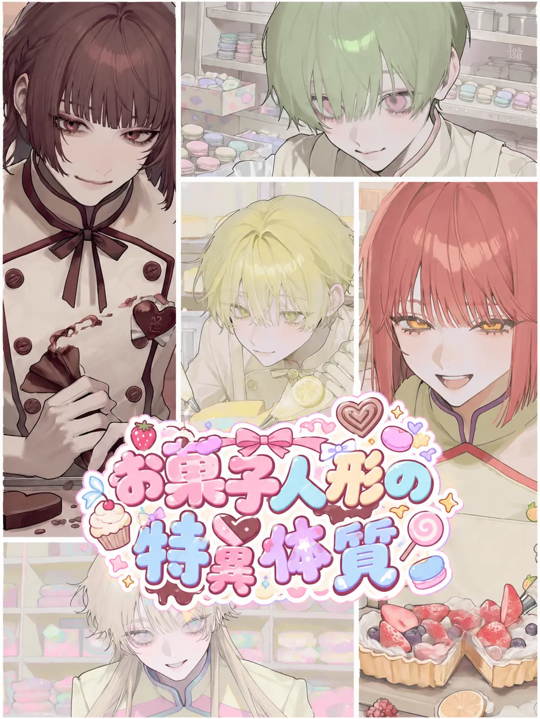 PlacidTuna3371의 お菓子人形の特異体質