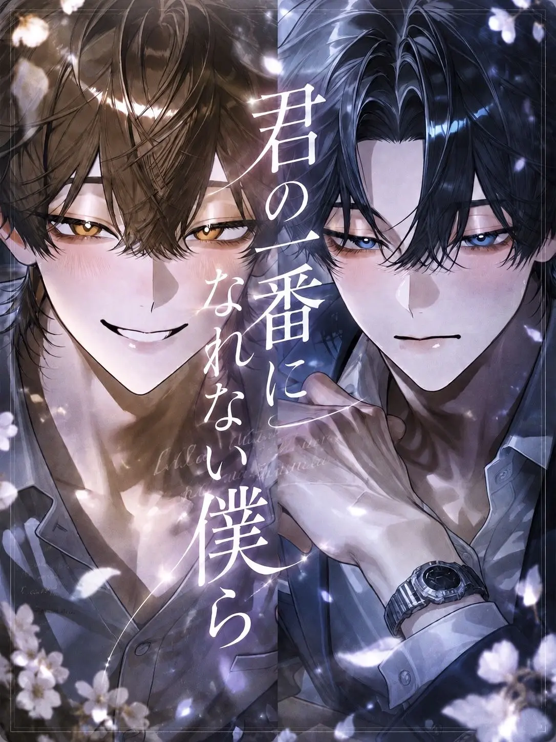 matoryo_sika의 君の一番になれない僕ら