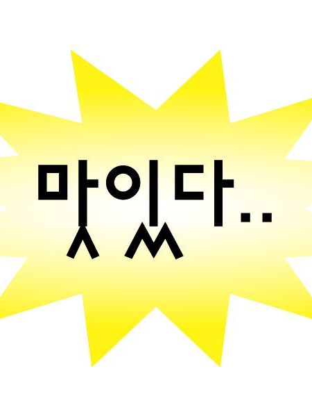 내가 뭐 어때서? 대표 이미지