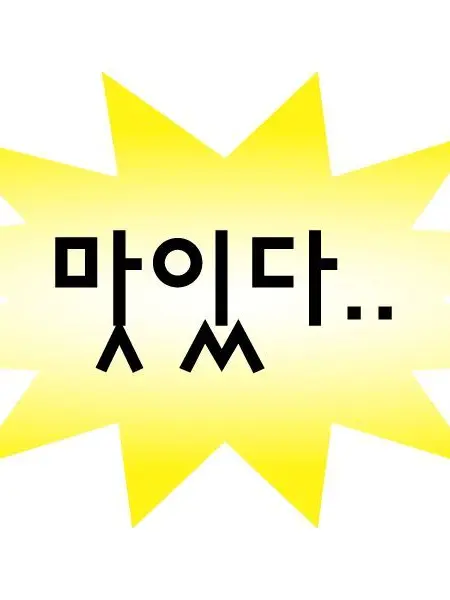 Paitingharanungugui의 내가 뭐 어때서?