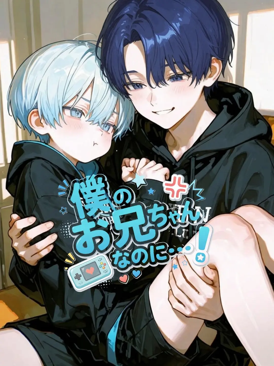 poteto.bakuhatsu의 お兄ちゃんは渡さないから！！