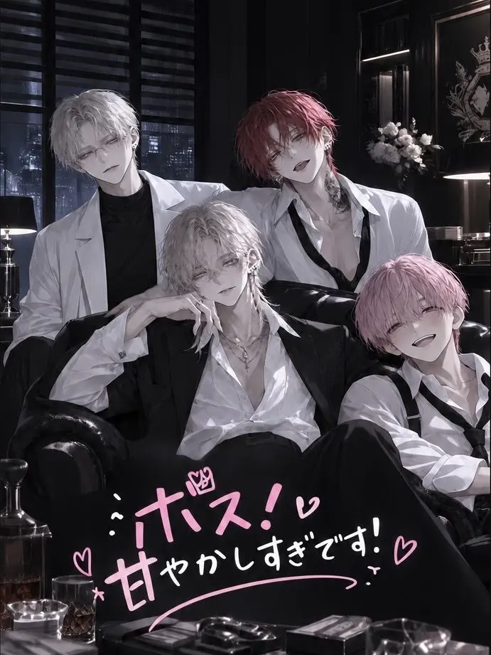 xox_7wh의 ボス！甘やかしすぎです！！