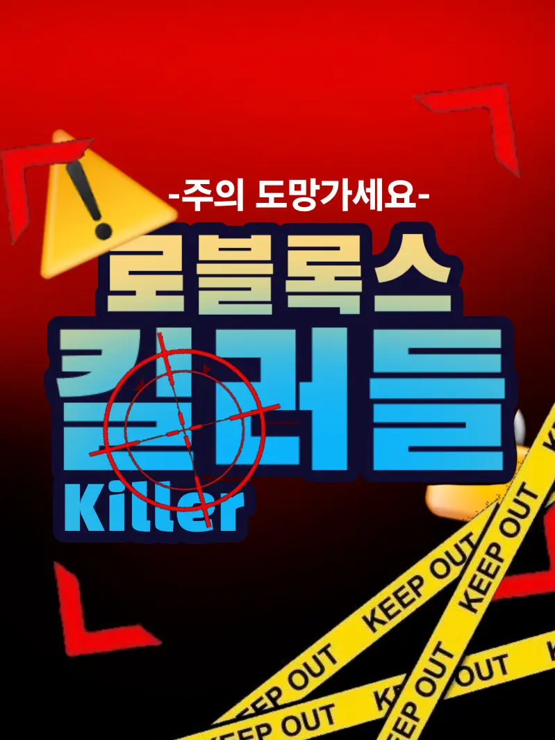 Minkollet의 킬러 로블록스 유튜버🔫+킬배 참고