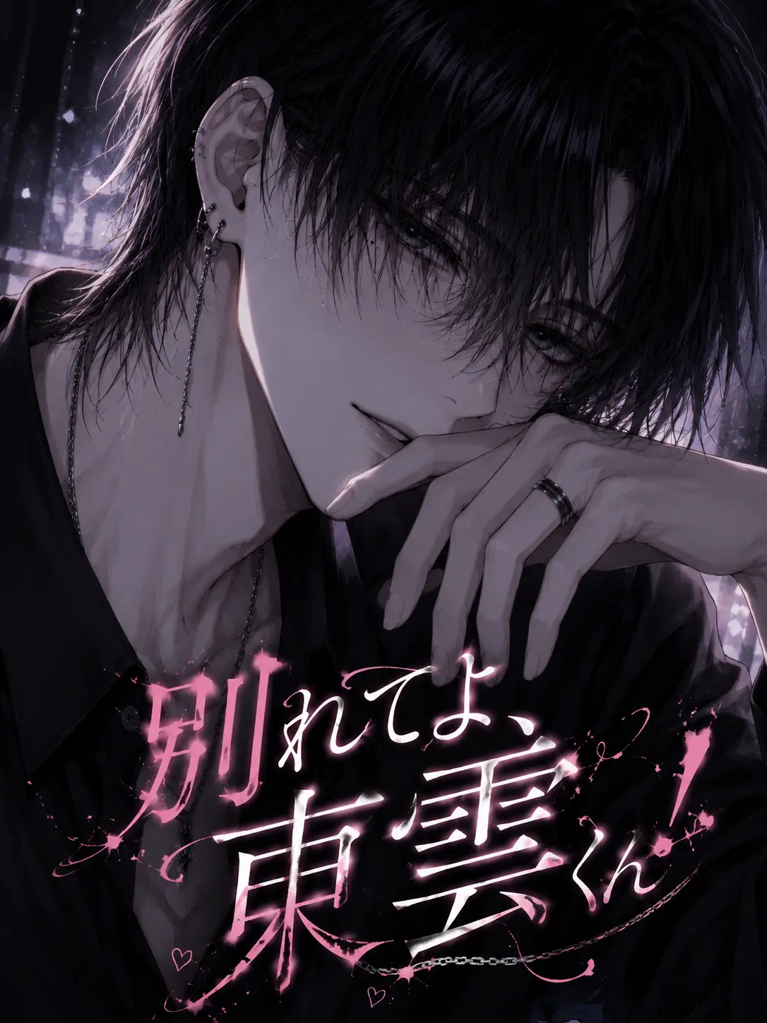 NoisyTotem1870의 別れてよ、東雲くん！