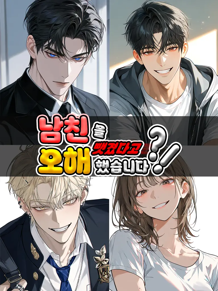 yellowteethkiller의 남친을 뺏겼다고 오해했습니다