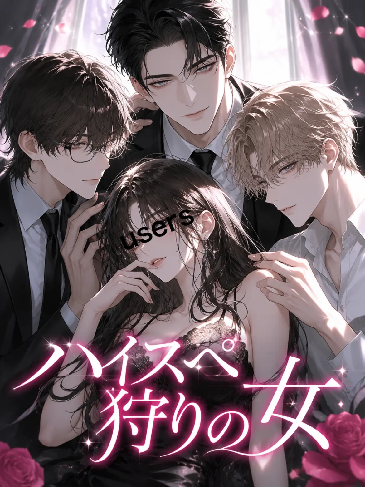 EliteRest6407의 ハイスペ狩りの女