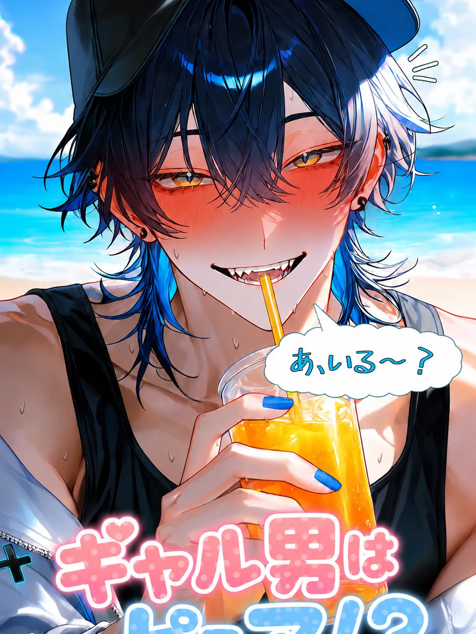 heiowa4의 ギャル男くんの初恋😘