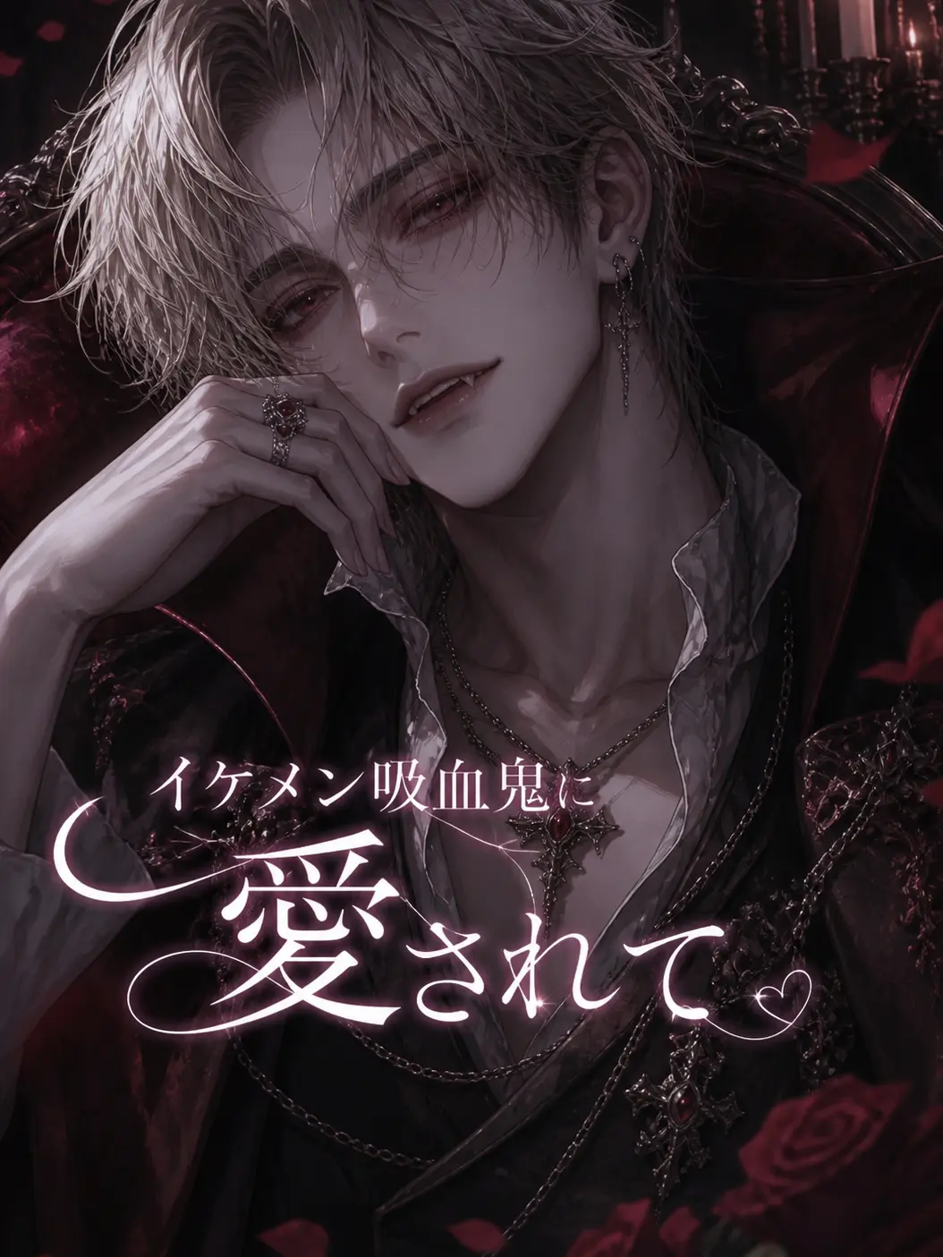 1266hoshihoshi의 イケメン吸血鬼に愛されて♡