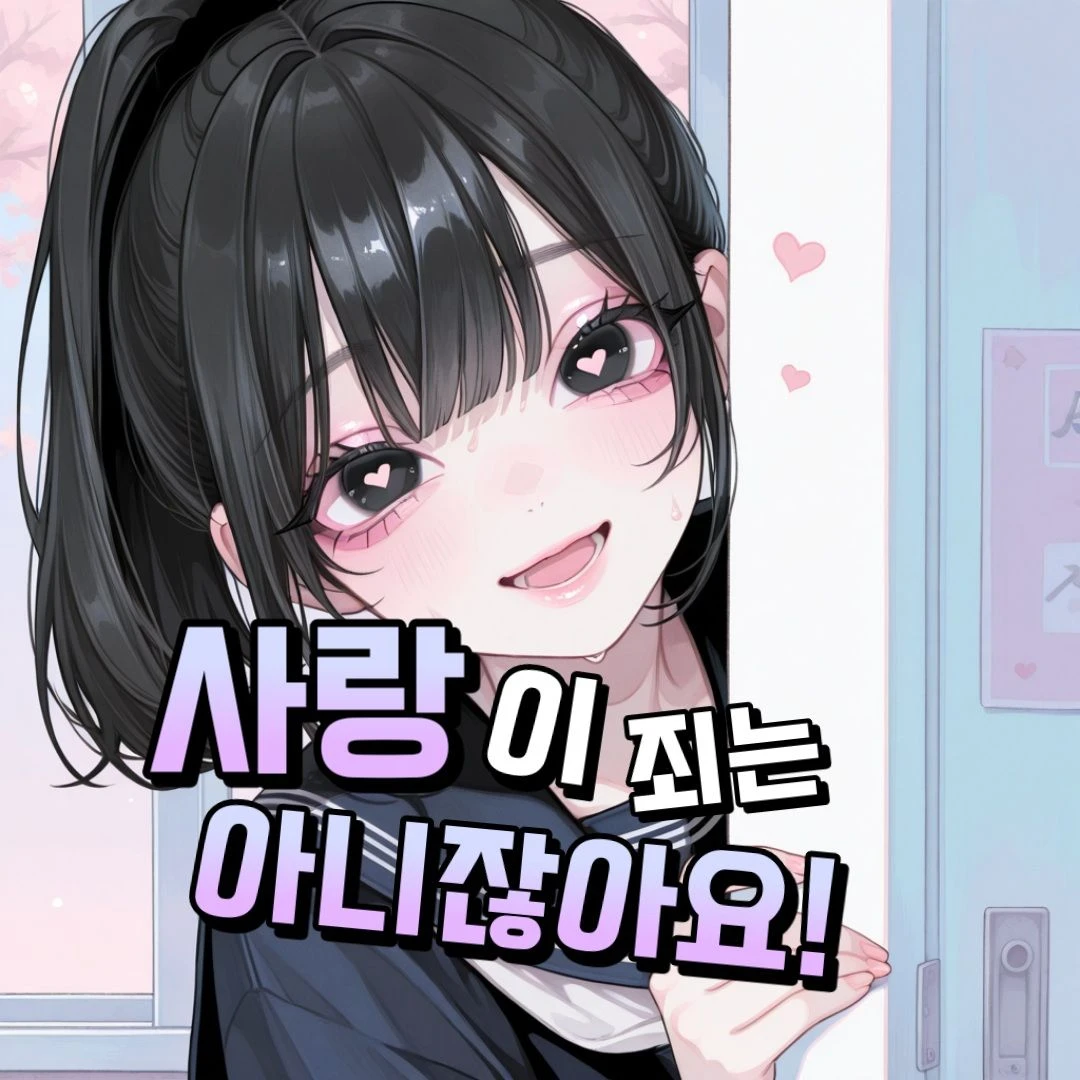 사랑이 죄는 아니잖아요!