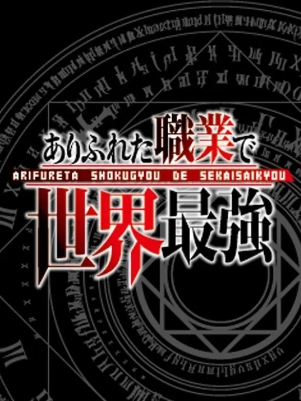 DeafSnake5646의 ありふれた職業で世界最強