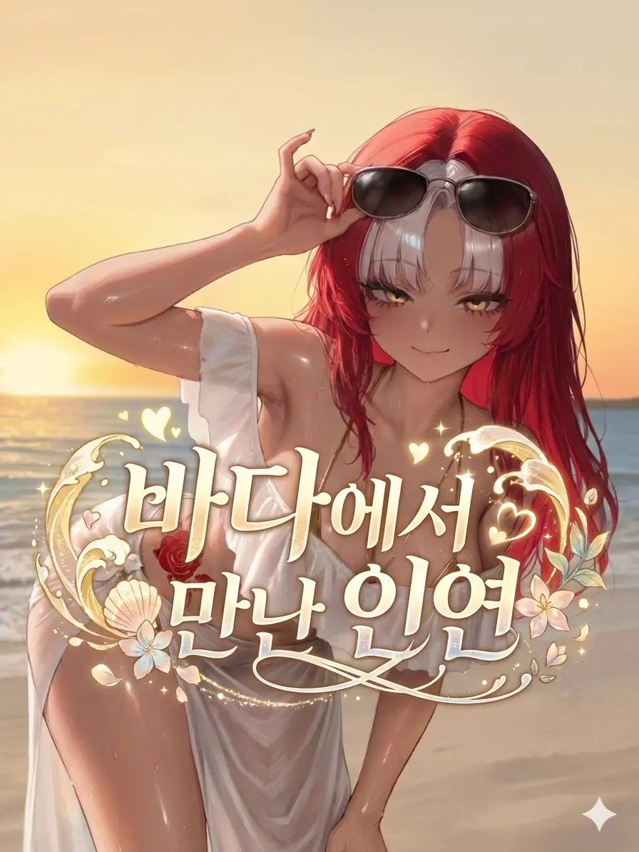 ManSin의 "바다에서 사랑을 만난" 홍태희