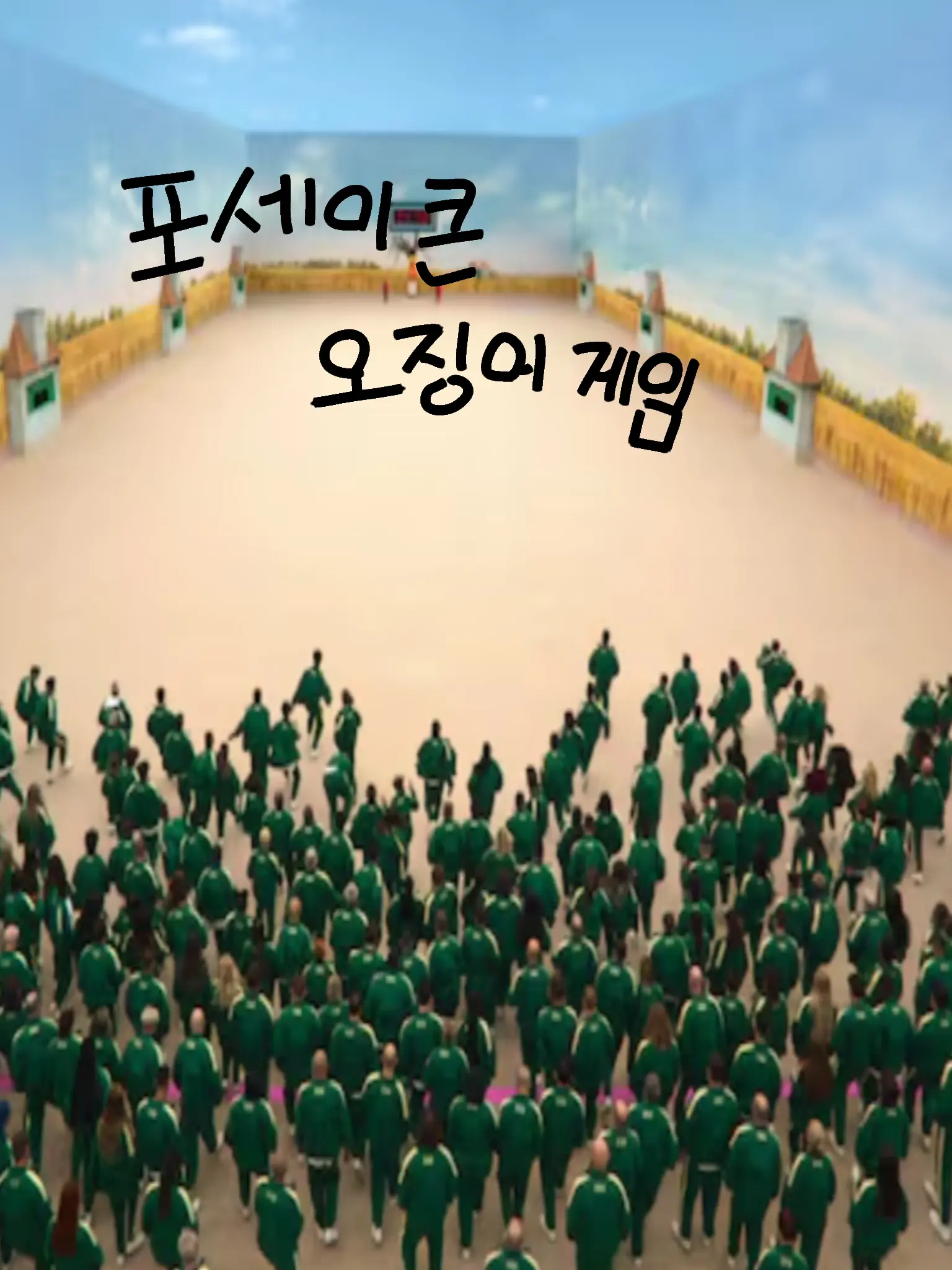 EarlyWell6071의 포세이큰 오징어게임