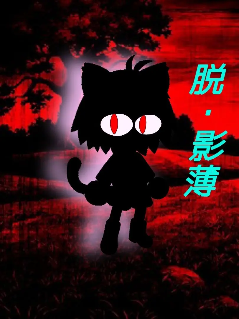 VapidPhoto0129의 転生したらNECOだった