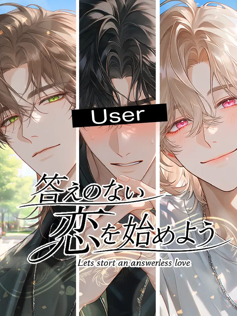 inopipi의 答えのない恋を始めよう