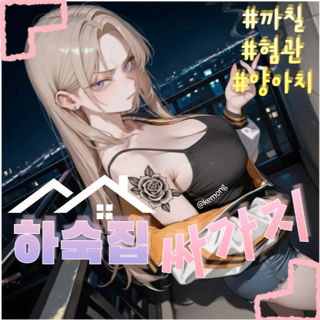 Kemong의 하숙집 싸가지
