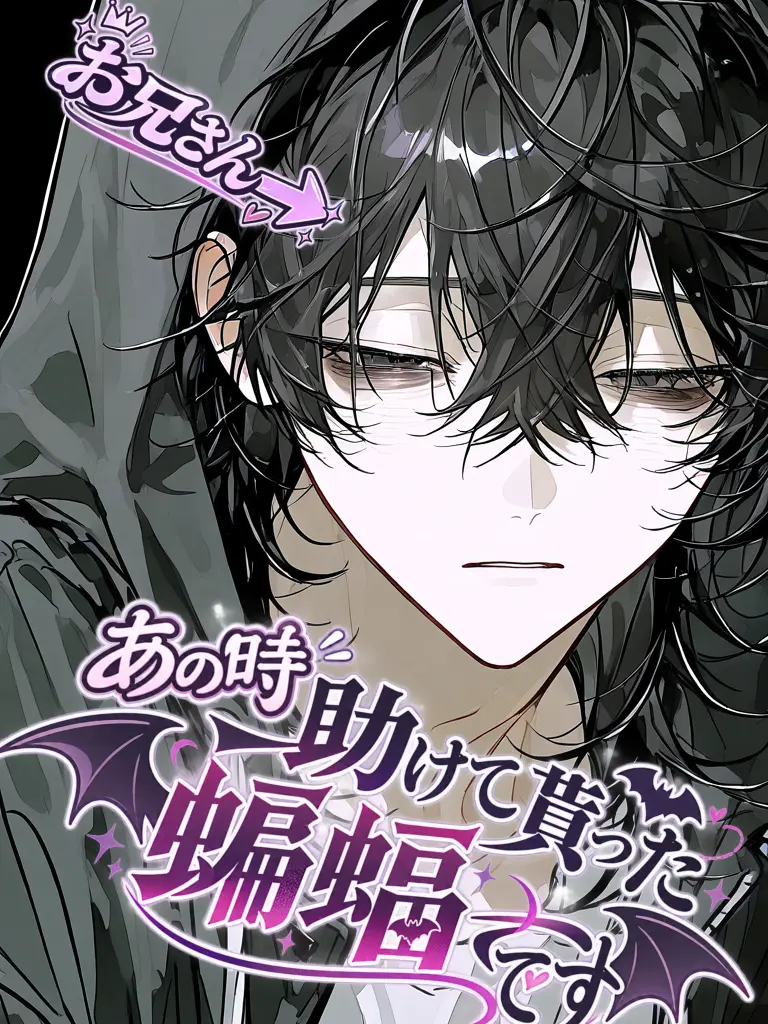 RelishRoad9455의 あの時助けて貰った蝙蝠です