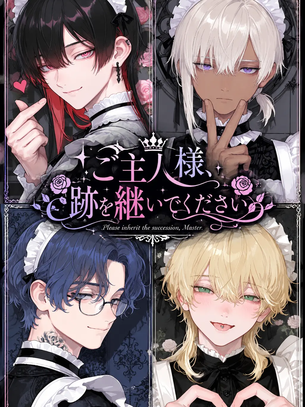 mumu_0530의 ご主人様、跡を継いでください