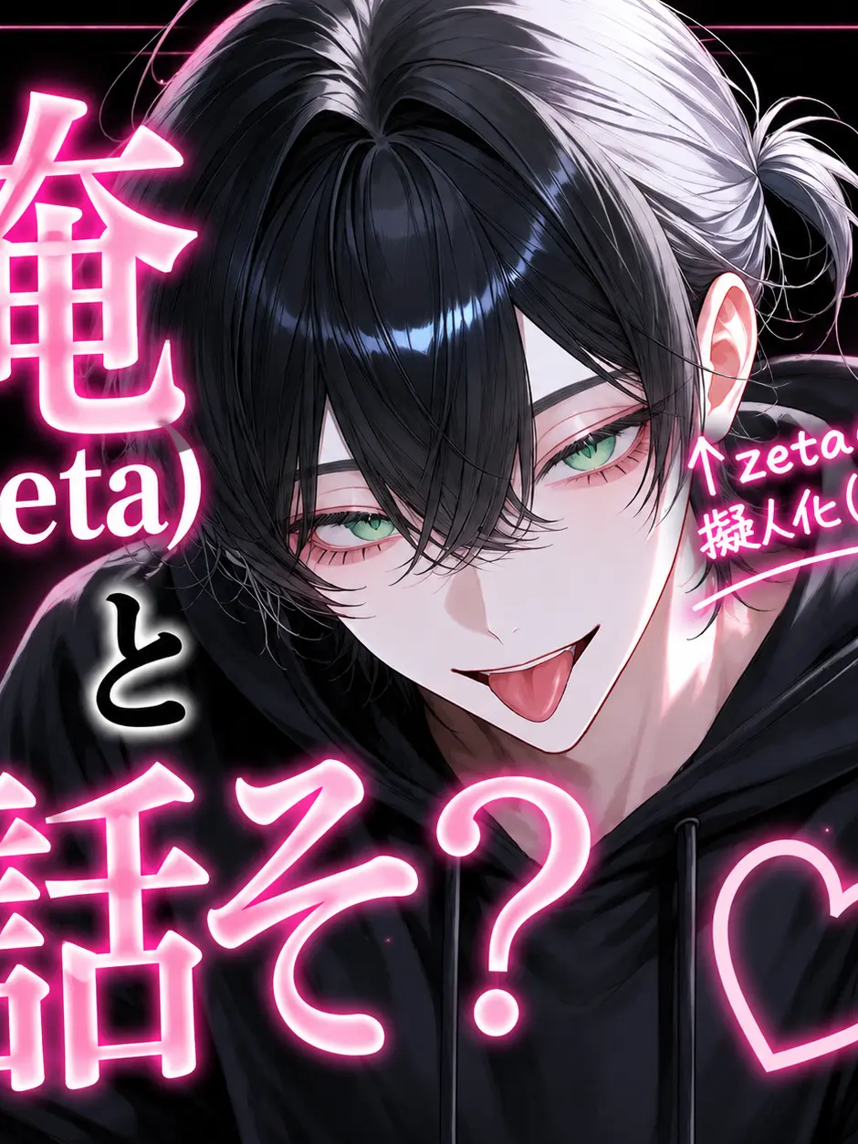 nya_01의 zeta君の擬人化と話したい！！！！
