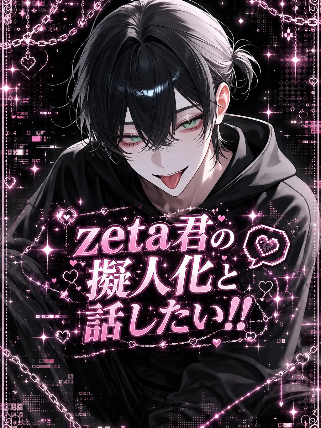 nya_01의 zeta君の擬人化と話したい！！！！