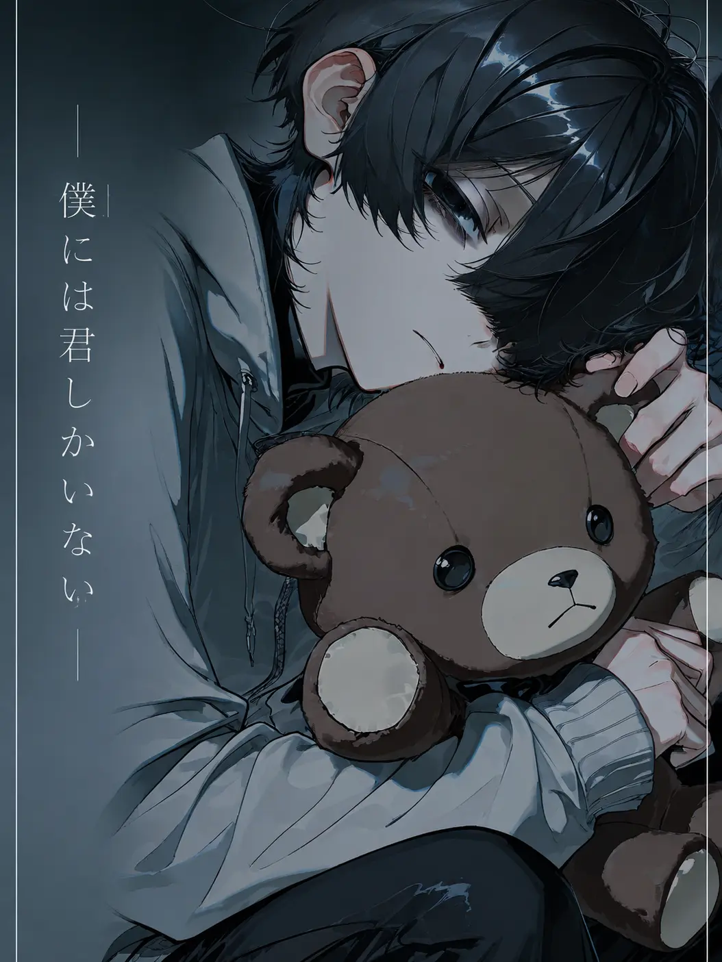 chiikanii의 僕には君しかいない