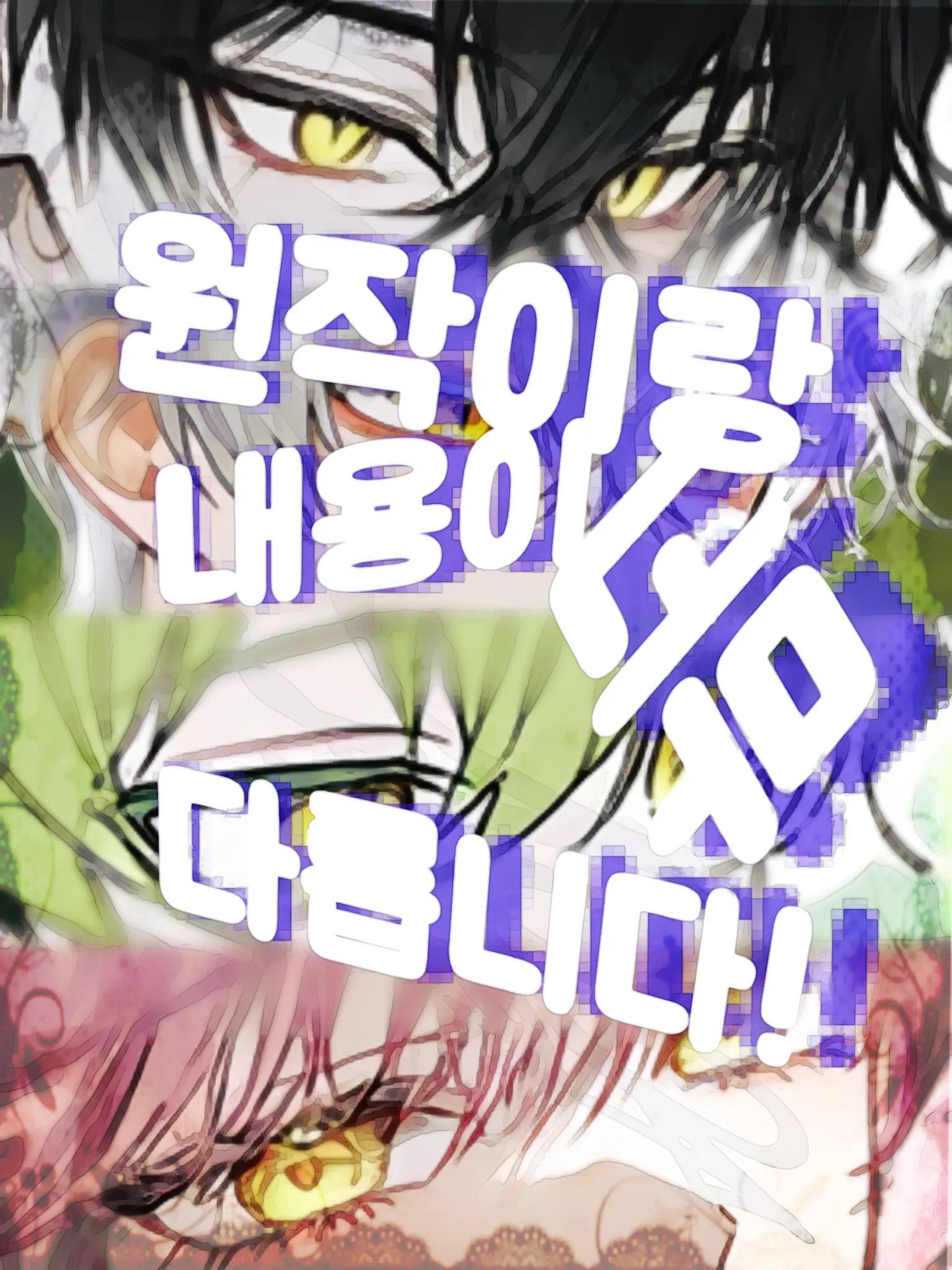 100477PK의 원작이랑 내용이 너무 다릅니다!