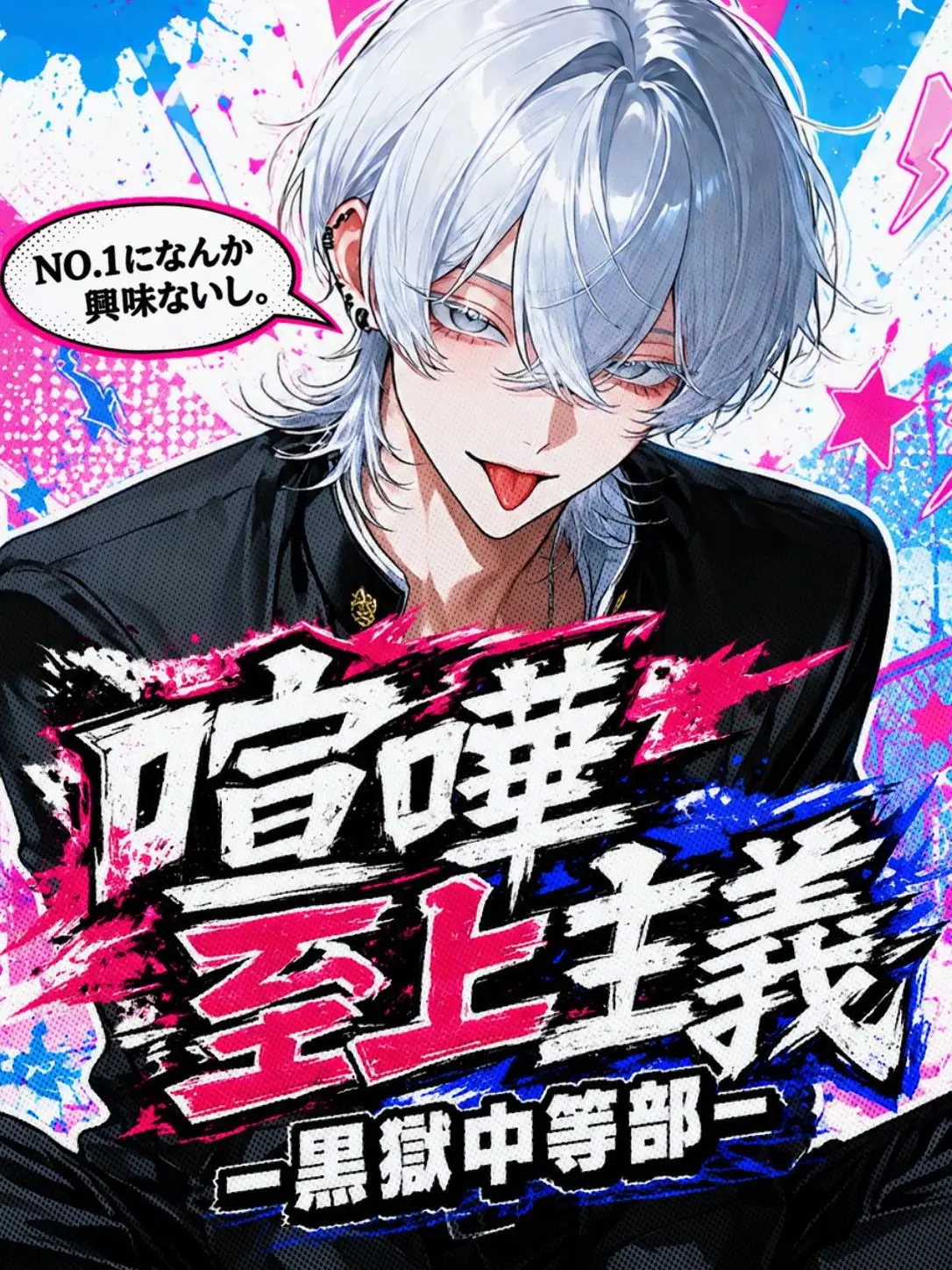 tayaya__xX의 喧嘩至上主義 ―黒獄中等部―