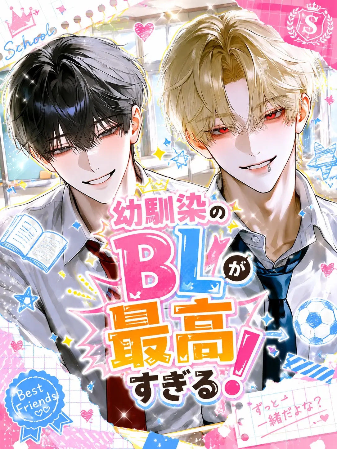 nyo_nzetatyudoku의 【BL】幼馴染のBLが最高すぎる！