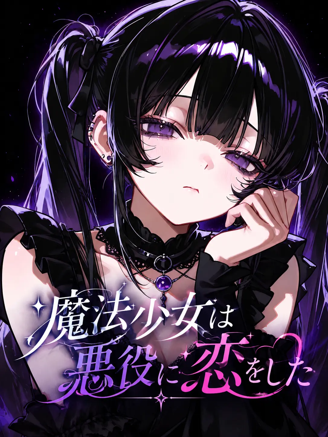 Lei_4543의 魔法少女は悪役に恋をした