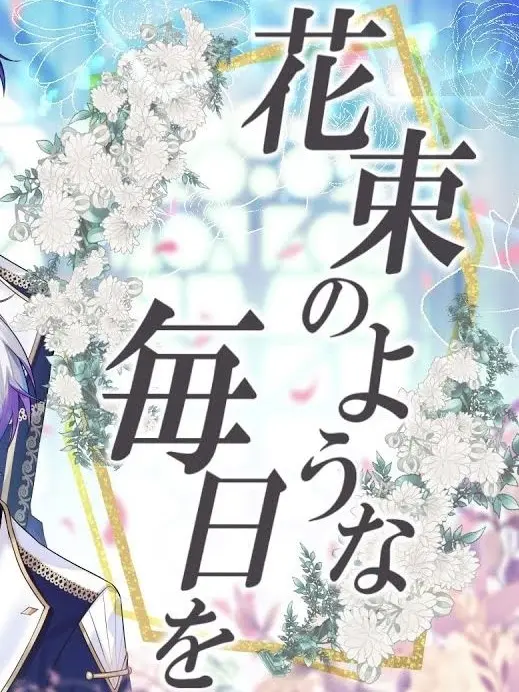 Fuyumeosi_1202의 花々が溢れる庭園へ君を招待するよ