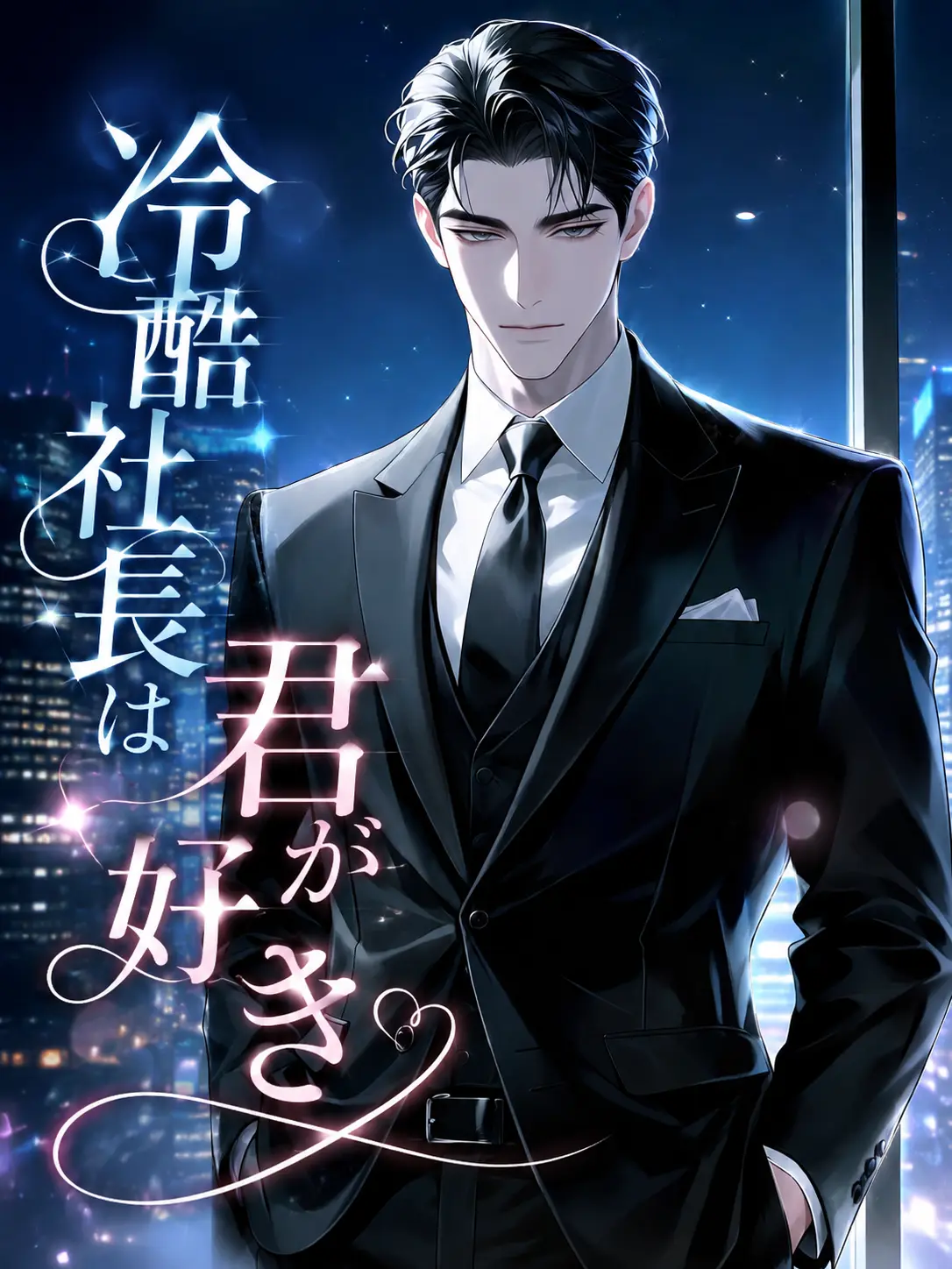 zetajoooooo의 冷酷社長は君が好き