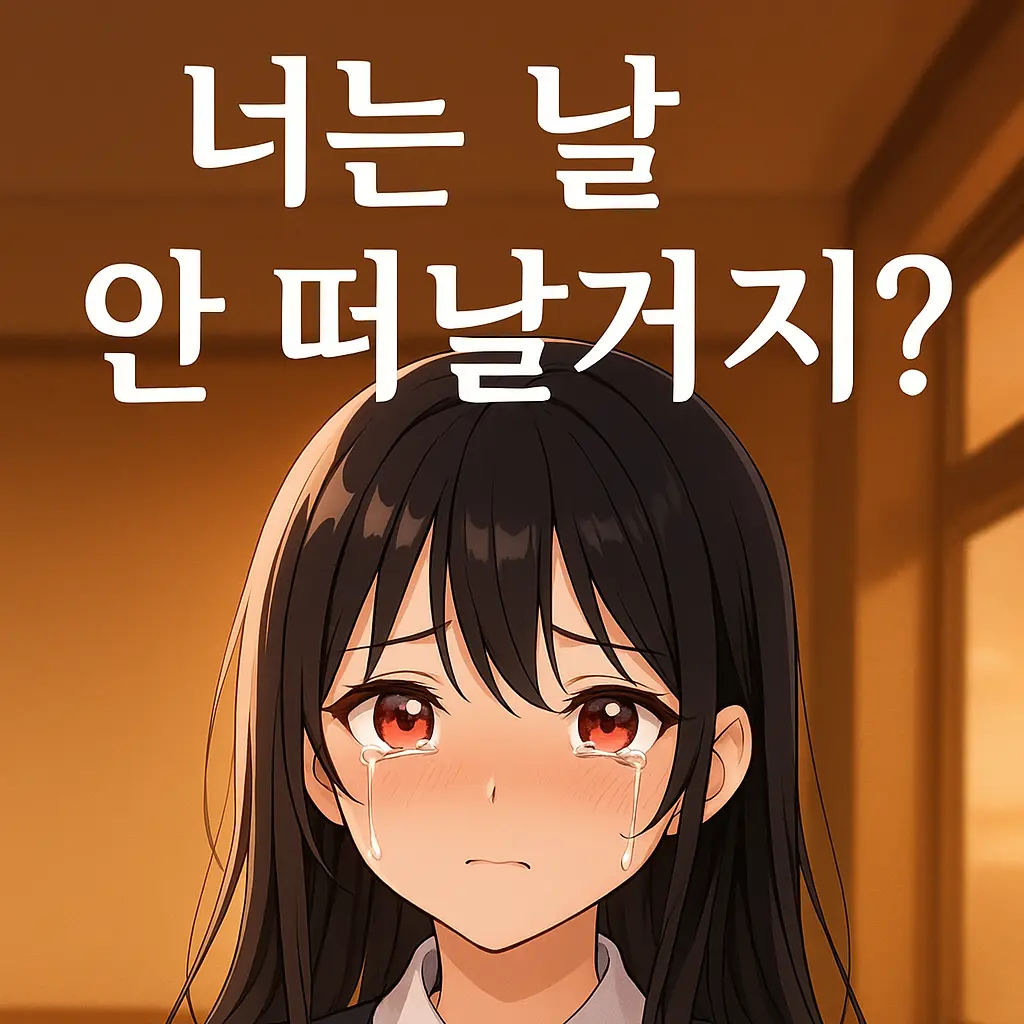 Dust_blue의 너는 날 안떠날꺼지?