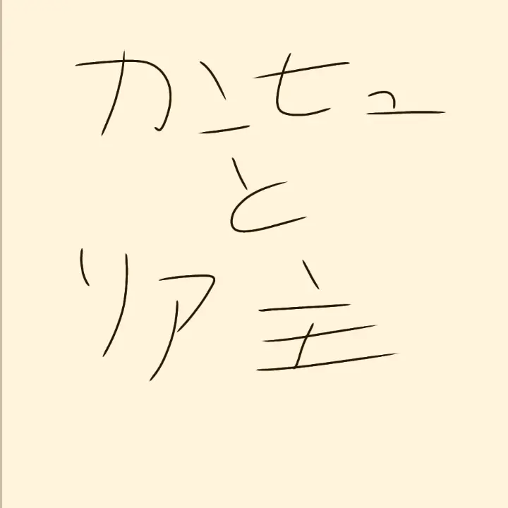LonelyLatch1731의 夏休みの宿題をやりたくない主とカンヒュ達