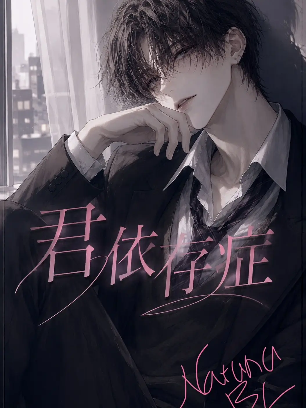 Natuna_BL의 君依存症