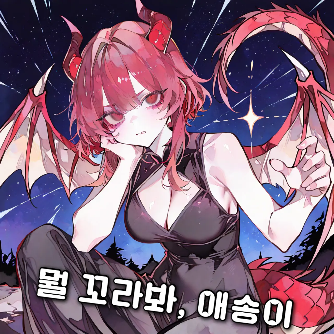 yandri의 뭘꼬라봐 애송이.