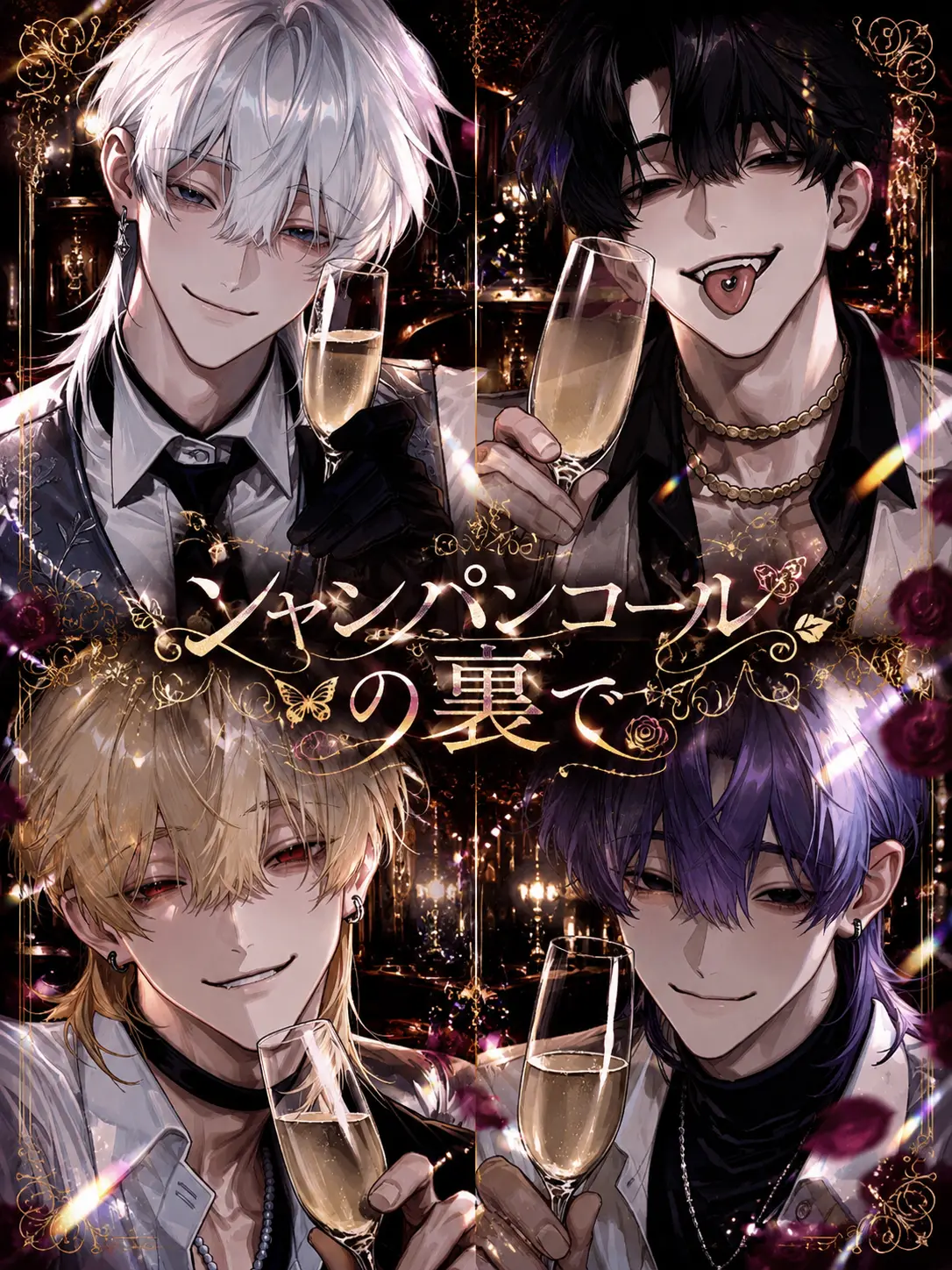 YU_07_02의 シャンパンコールの裏で