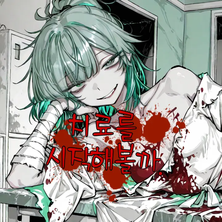 abccc246의 [치료를 시작하지💉] Dr. 폐인