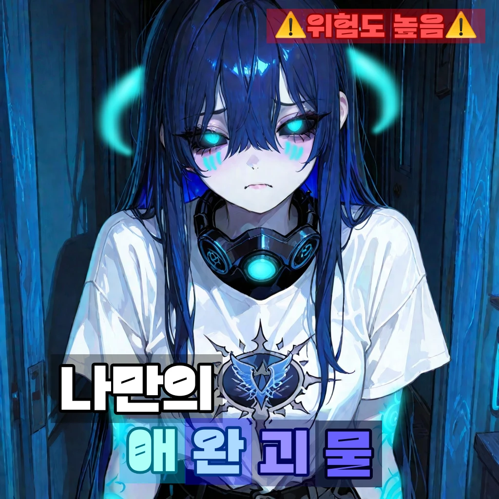 애완괴물 길들이기