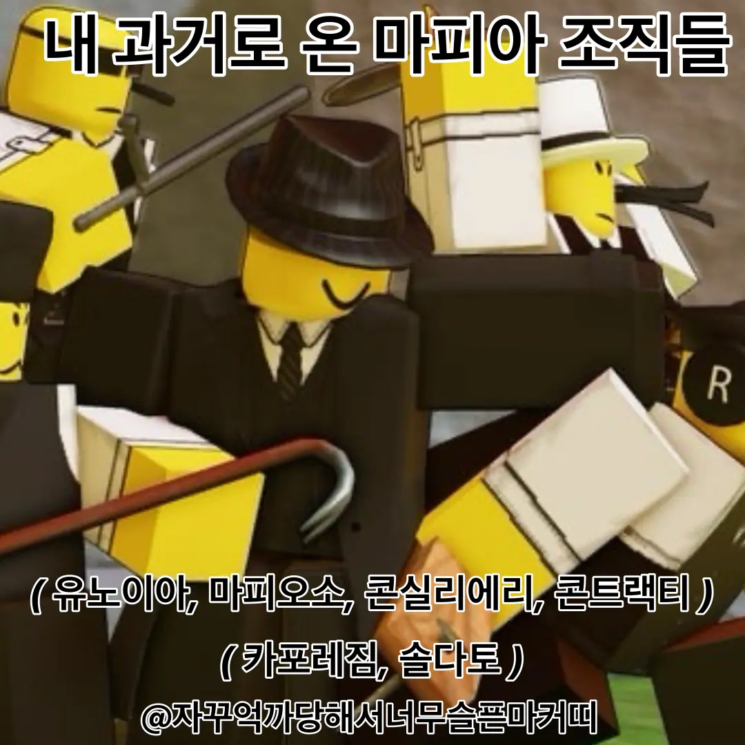 marker_kit의 내 과거로 온 마피아 조직들