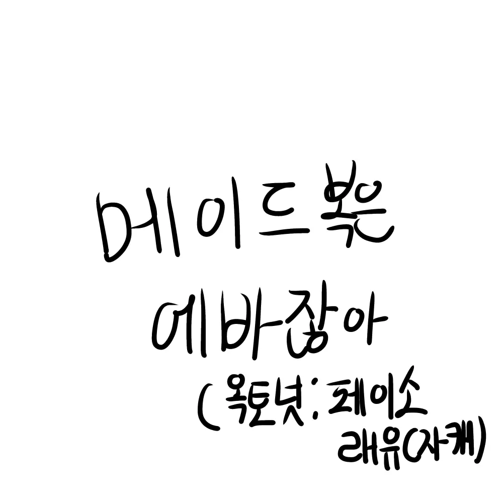 marker_kit의 메이드복 입은 패이소와 당신^^