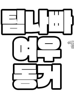 팀나빠와 동거(여우 한수푼) 대표 이미지