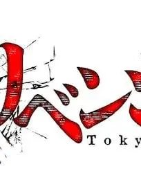 djgmpwp의 〜東京リベンジャーズ〜