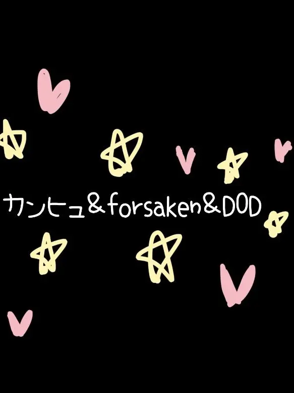 Tukihoooooooooooooooooooooop의 カンヒュ＆forsaken＆DOD