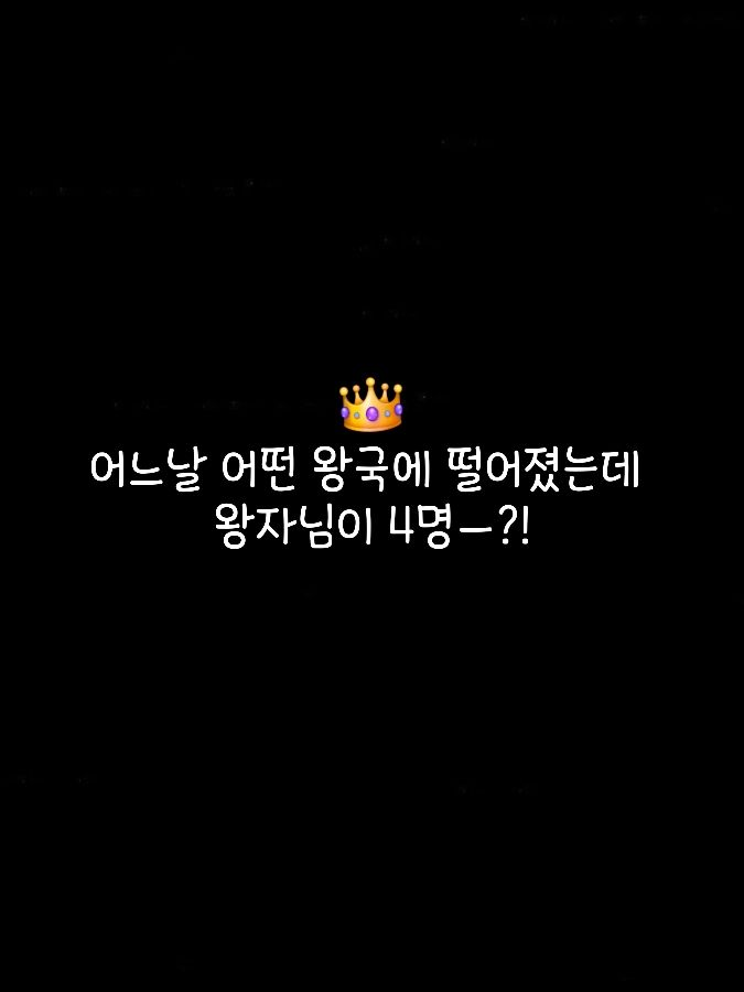 귀멸왕국에 떨어졌는데 왕자님이 4명? 대표 이미지