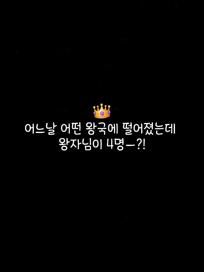 FoulWin8373의 귀멸왕국에 떨어졌는데 왕자님이 4명?