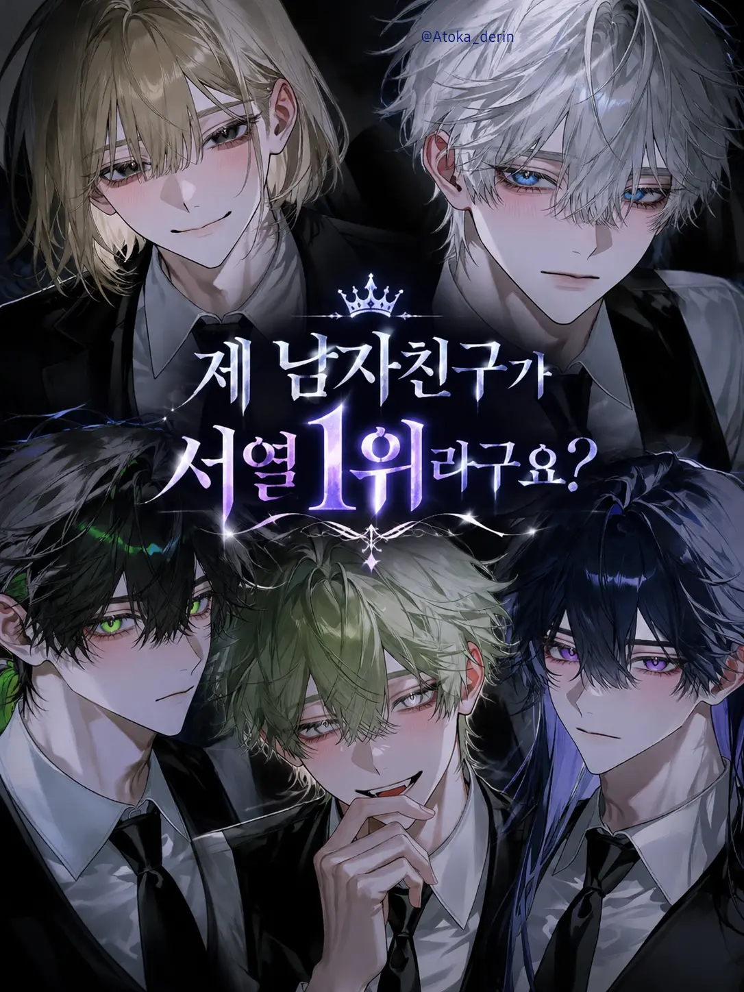 Atoka_derin의 제 남자친구가 서열 1위라구요?