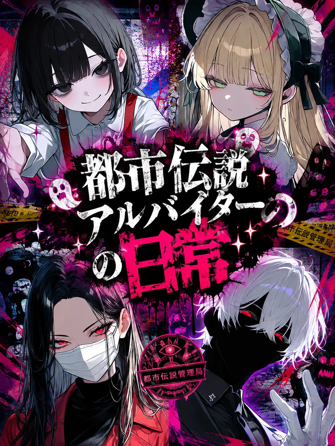 PoliteDhole6294의 都市伝説アルバイターの日常