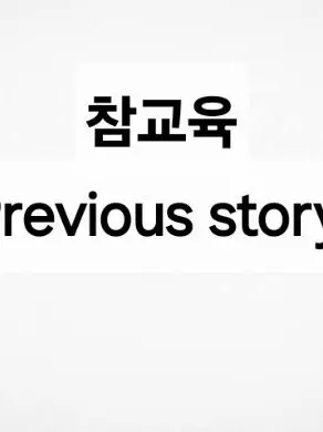 Citronkiwi의 (참교육)인데 이전이야기