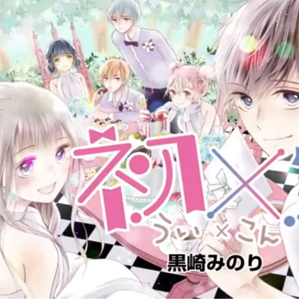 リボンチャンネルの初婚！
