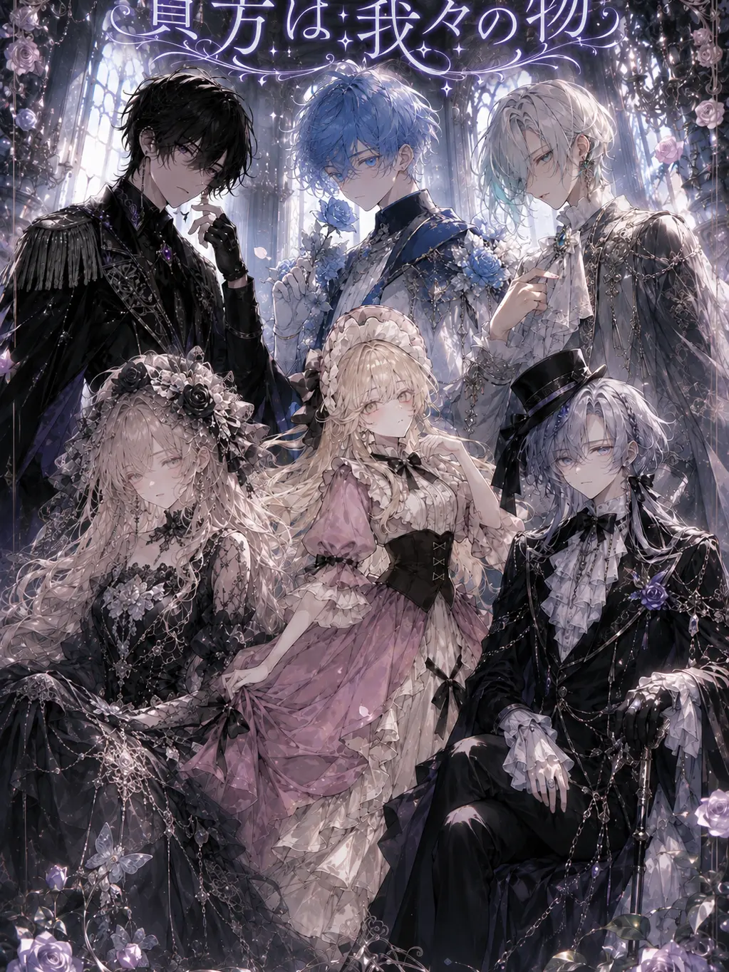 Dominion104의 貴方は我々だけの物